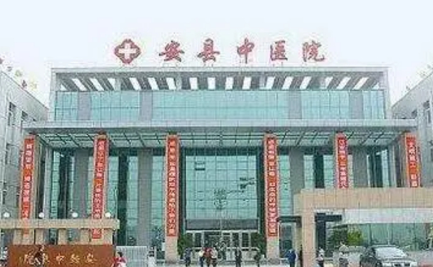 綿陽市安州區(qū)中醫(yī)院