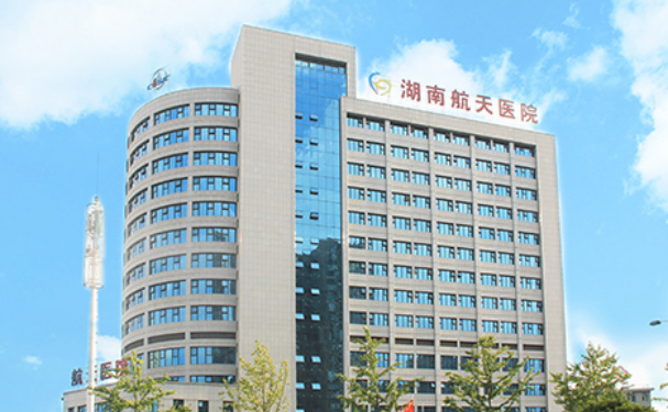 湖南航天醫(yī)院