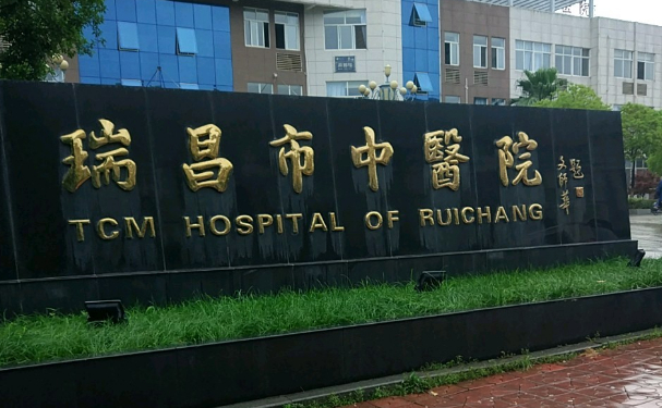 瑞昌市中醫院