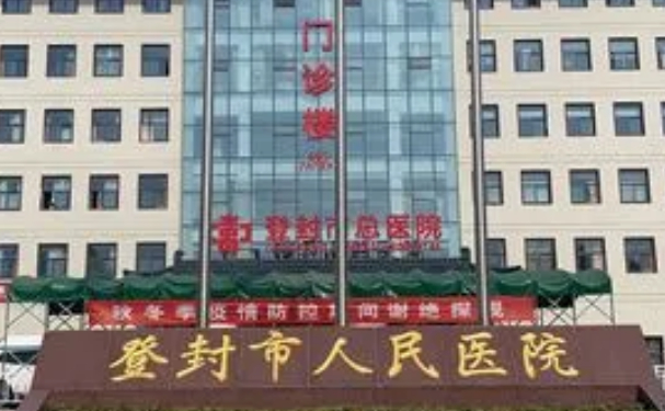 登封市人民醫院
