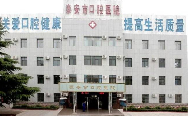 泰安市口腔醫院口腔科種植牙怎么樣?收費標準&案例測評