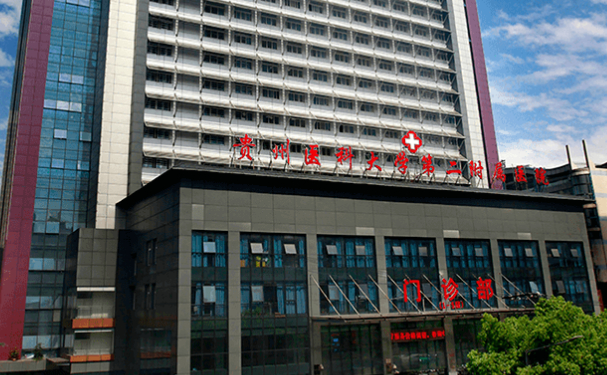 貴州醫科大學第二附屬醫院