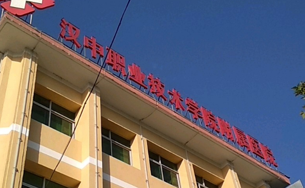 漢中職業技術學院附屬醫院