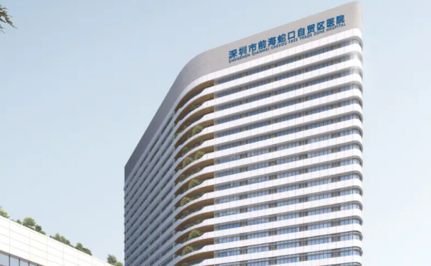 深圳市前海蛇口自貿(mào)區(qū)醫(yī)院