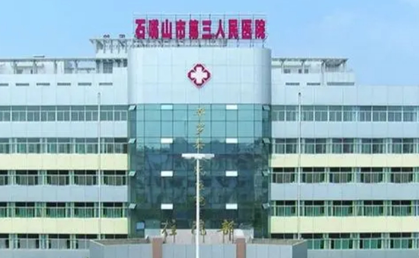 石嘴山市第三人民醫院