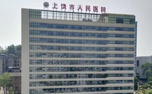 上饒市人民醫(yī)院