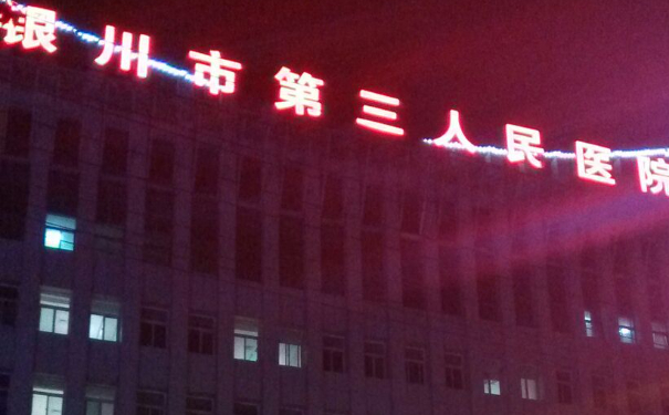 銀川市第三人民醫院口腔科拔牙怎么樣?多少錢?技術評測&案例反饋