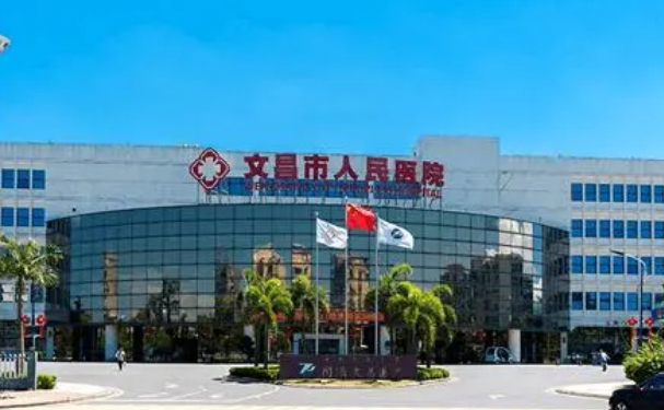 文昌市人民醫(yī)院