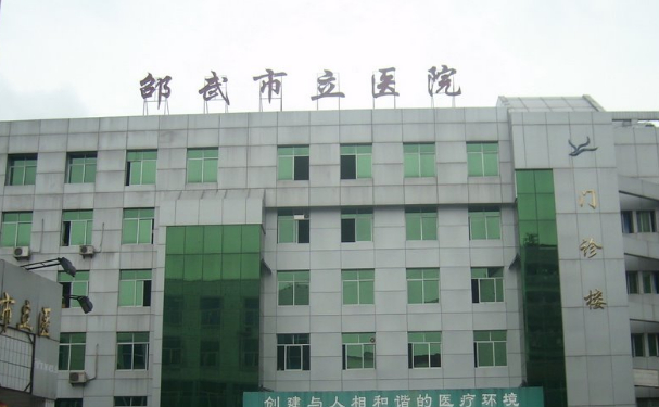 邵武市立醫院