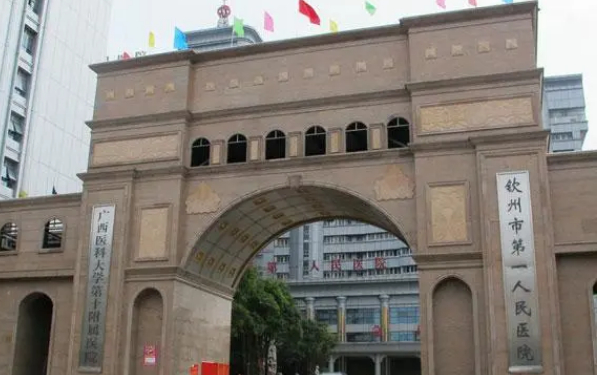 欽州市第一人民醫院