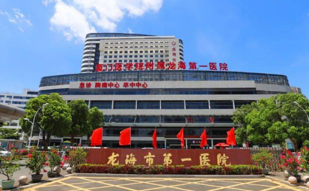 龍海區第一醫院