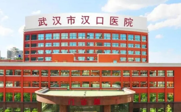 武漢市漢口醫(yī)院