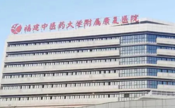 福建中醫藥大學附屬康復醫院