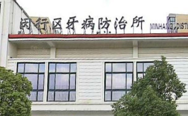 上海市閔行區(qū)牙病防治所