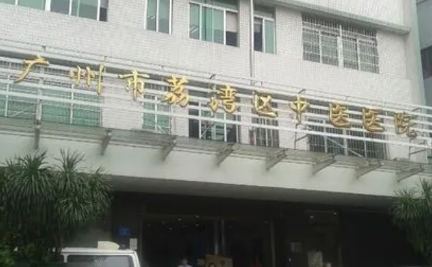 廣州市荔灣區中醫院