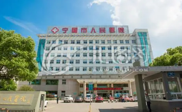 寧國市人民醫院