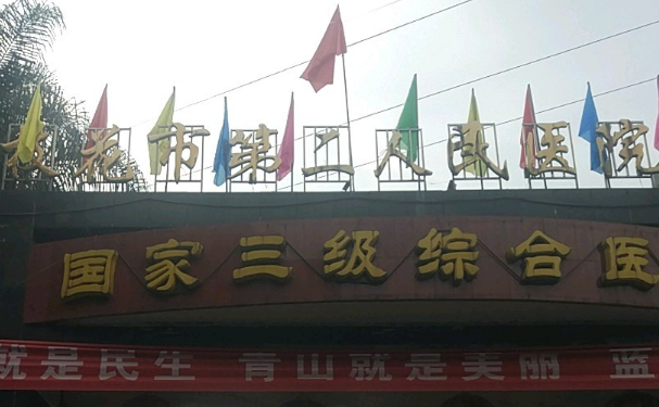 攀枝花市第二人民醫(yī)院