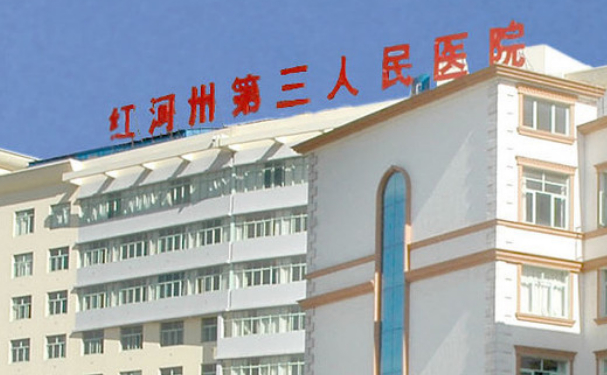 紅河州第三人民醫院