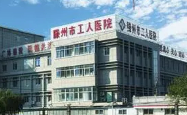 滕州市工人醫院