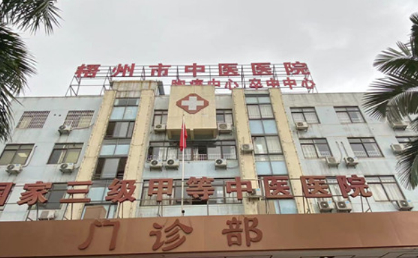 梧州市中醫(yī)醫(yī)院