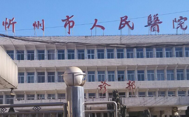 忻州市人民醫(yī)院_百度搜索