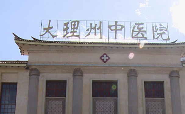大理白族自治州中醫醫院
