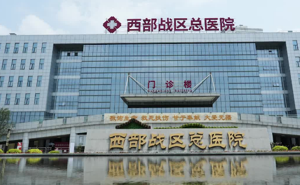 西部戰區總醫院