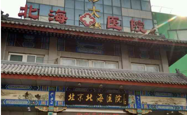 煙臺市北海醫院