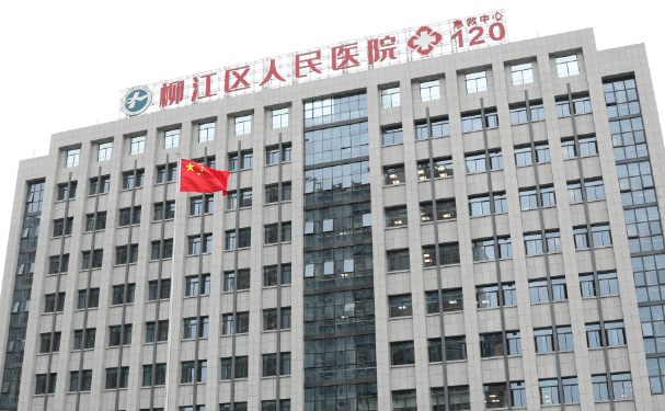 柳州市柳江區人民醫院