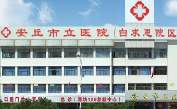 安丘市市立醫(yī)院