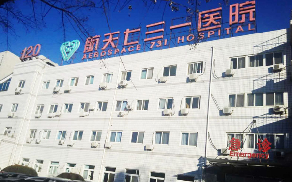 中國航天科工集團七三一醫院
