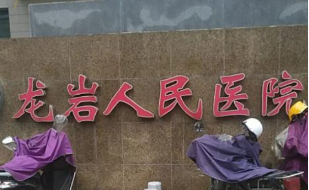 龍巖人民醫(yī)院