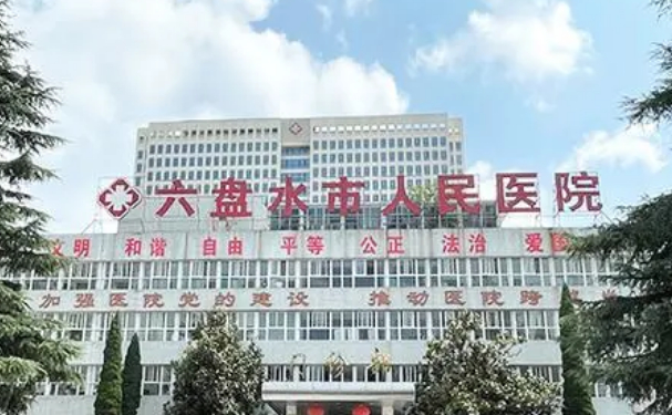 貴州省六盤水市人民醫院口腔科牙齒根管調節怎么樣?多少錢?技術評測&案例反饋