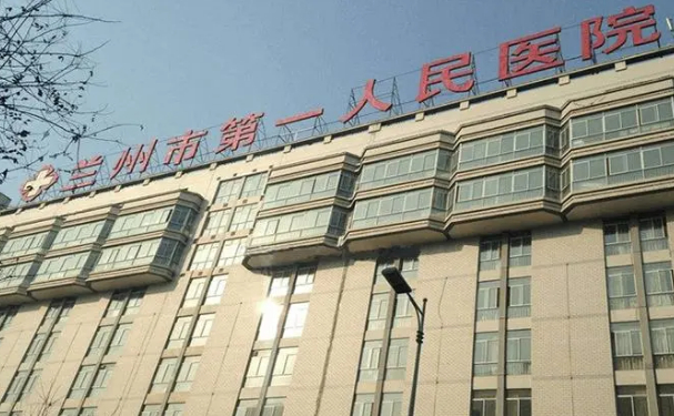 蘭州市第一人民醫(yī)院