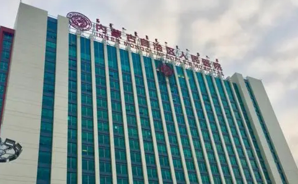 內蒙古自治區人民醫院