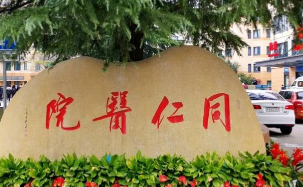 上海市同仁醫(yī)院