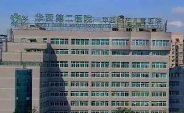 四川大學華西第二醫院