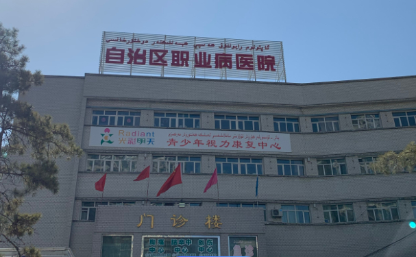 新疆維吾爾自治區職業病醫院