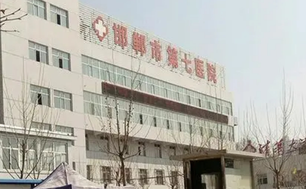 邯鄲市第七醫(yī)院
