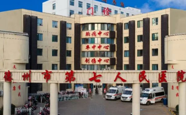 德州市第七人民醫(yī)院
