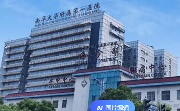 南華大學(xué)附屬第一醫(yī)院