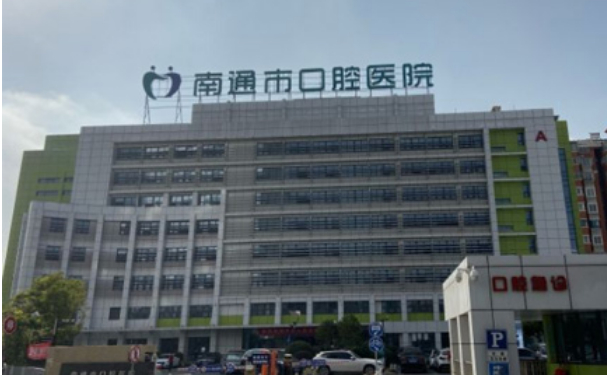 南通市口腔醫(yī)院
