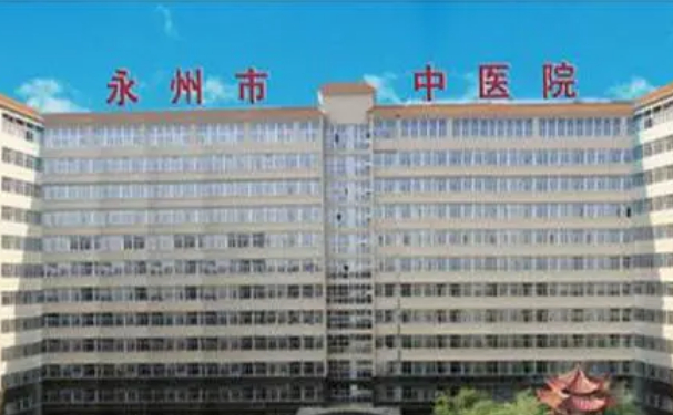 永州市中醫(yī)院