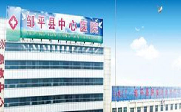 鄒平市中心醫(yī)院口腔科拔牙怎么樣?醫(yī)院簡(jiǎn)介+案例一覽