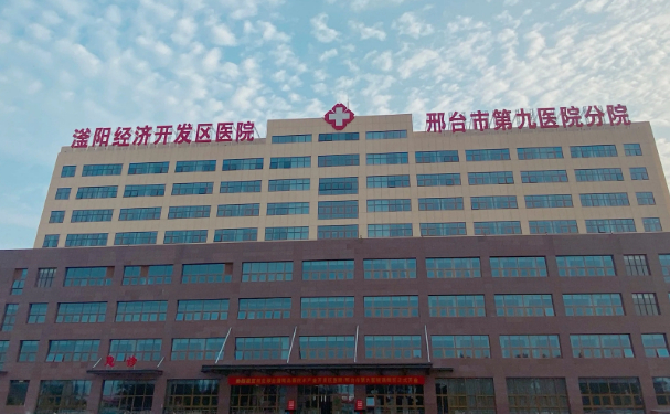 邢臺市第九醫院