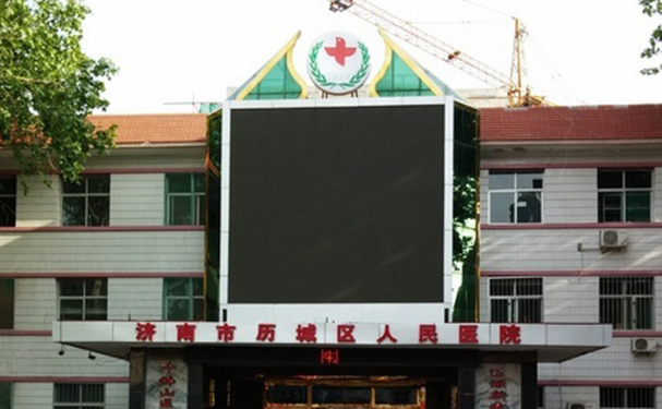 濟(jì)南市歷城區(qū)人民醫(yī)院