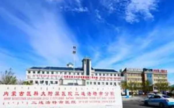 二連浩特市醫(yī)院口腔科拔牙怎么樣?醫(yī)院簡介+案例一覽