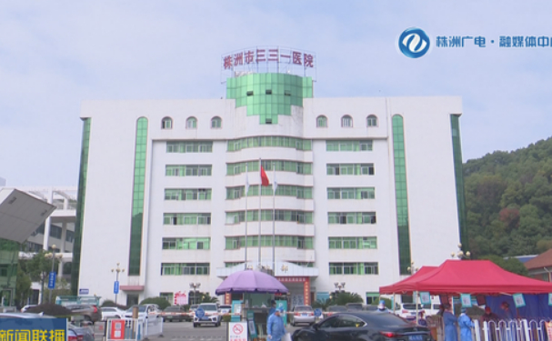 株洲市三三一醫(yī)院
