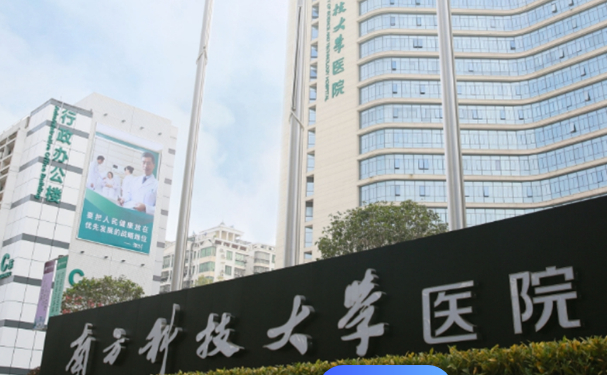 南方科技大學(xué)醫(yī)院