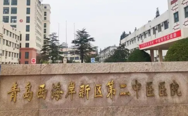 西海岸新區第二中醫醫院